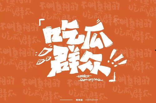 吃瓜群众字体壁纸,趣味横生的视觉盛宴