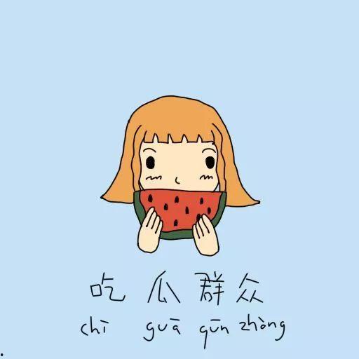 吃瓜群众委屈,谁懂我们的无奈与辛酸